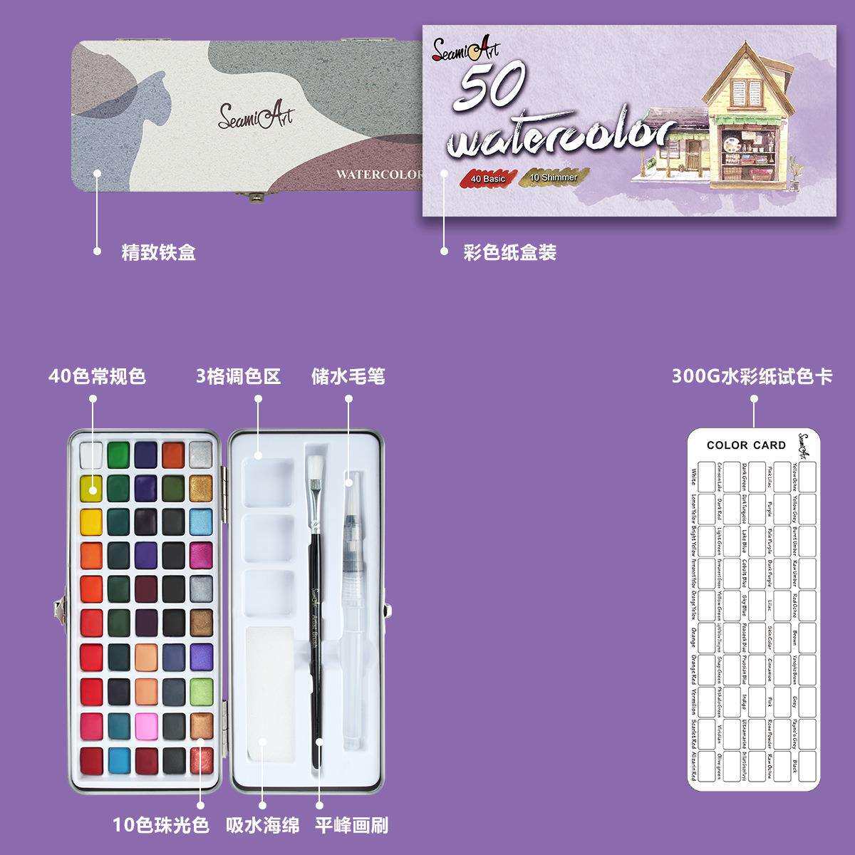 SeamiArt50色普通色+珠光色固体水彩颜料铁盒装