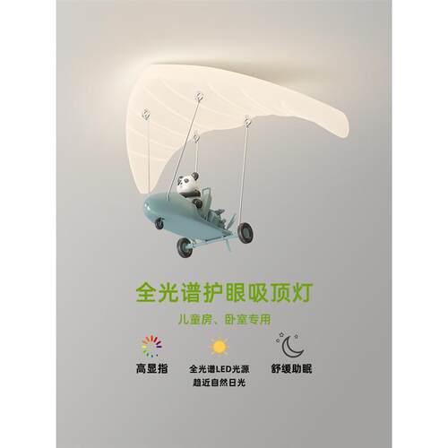 儿童房灯奶油风卡通熊猫滑翔伞吸顶灯全光谱护眼男孩房间灯卧室灯