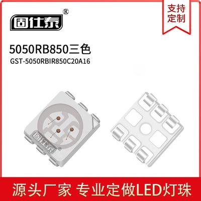 5050RB灯珠 SMD贴片850三色发光二极管