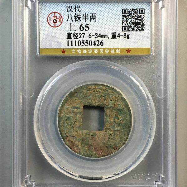 秦汉 八铢半两 四铢半两 公博评级盒子币真品铜币铜钱收藏纪念