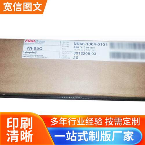 巴斯夫wf95Q0.95MM树脂版水洗唛 430*610mm标签机用树脂版