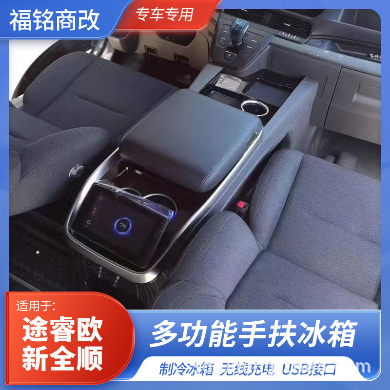 23款途睿欧新全顺冰箱扶手箱