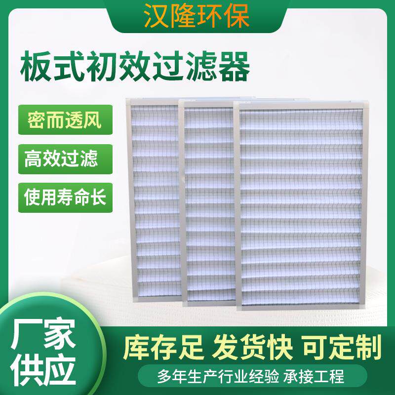 板式初效空气过滤器净化板式初效空气过滤器 无尘车间初效过滤器