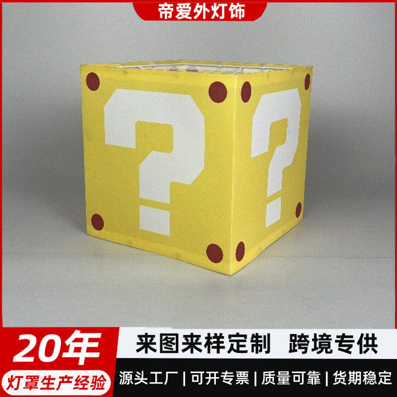马里奥黄色问号儿童卧室创意台灯吊灯KD可拆卸灯罩防刺眼布艺灯罩