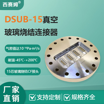 真空密封/真空加热/真空干躁设备连接器DSUB-15芯CF圆形法兰接头