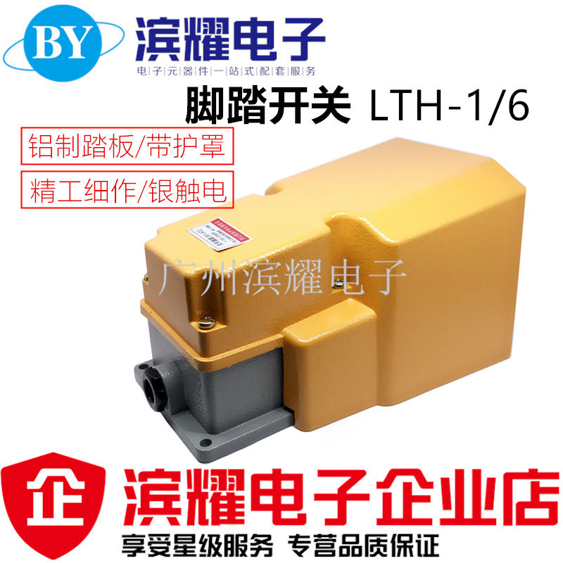 LTH-1/6脚踏开关 防水脚踩开关 冲床机床折弯机行程限位铝壳银点图片