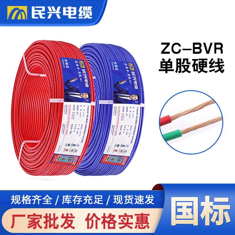 民兴电线BVR2.5/4/6平方单芯多股软电线国标家用铜芯阻燃耐火