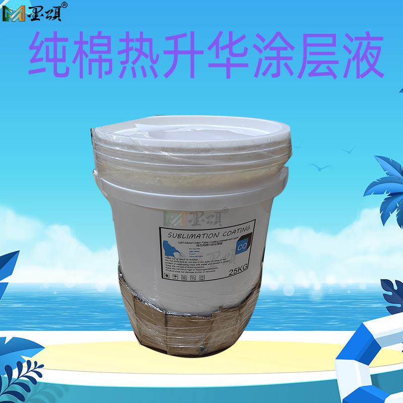 热升华纯棉布料印前处理液 纯棉热升华涂层液 棉涤帆布印花涂层液