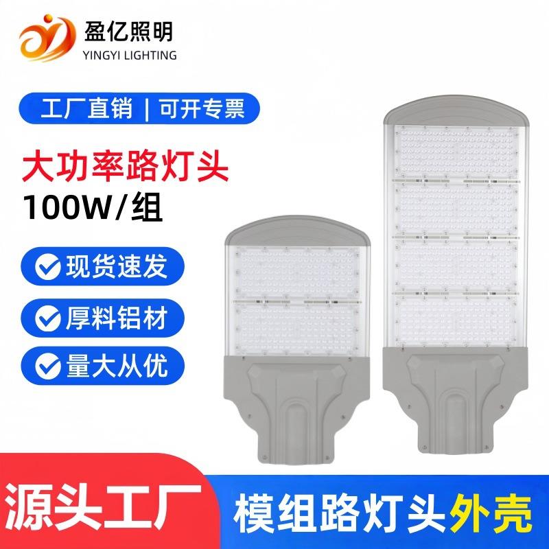 led模组路灯外壳套件户外道路照明高杆铝型材路灯头200Wl300W500W