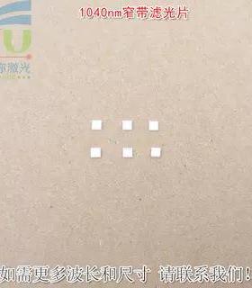 1040nm红外窄带滤光片可见光截止不可见光滤波片红外带通玻璃镜片