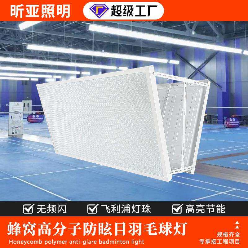 LED防眩目羽毛球场馆专用灯室内篮球排球网球乒乓体育节能照明灯