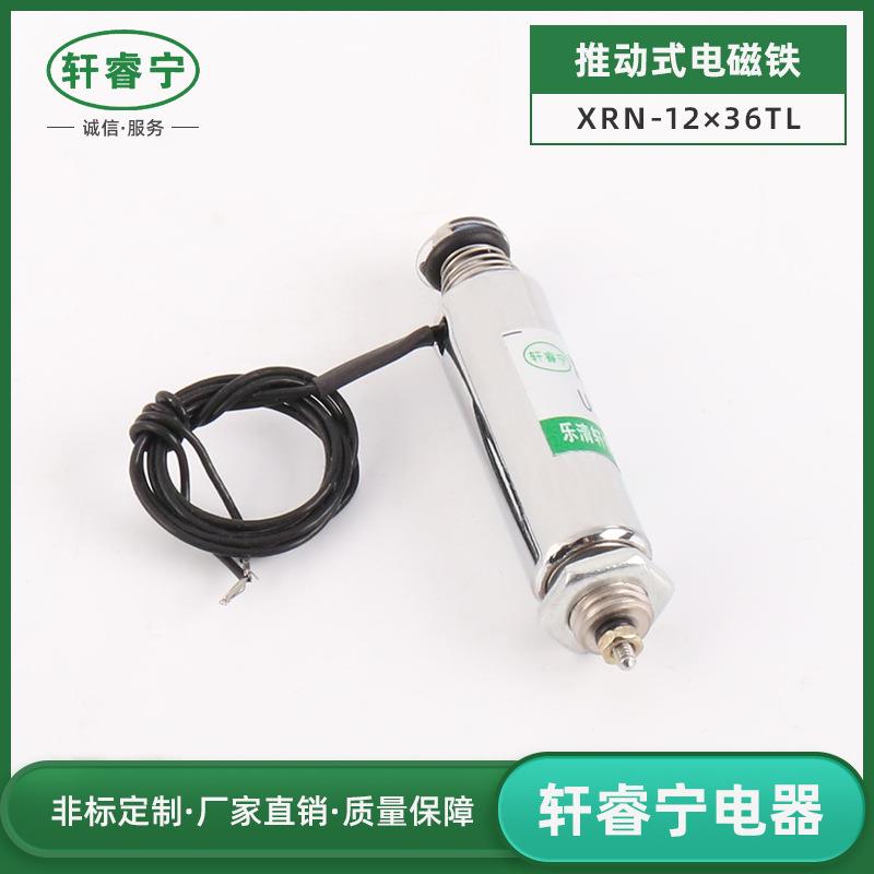 微型管式电磁铁XRN-12&times;36TL圆管型电磁铁 12V 24V直流撞击电磁铁
