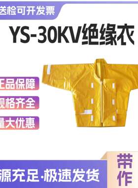 YS124-07-03/02/04高压树脂绝缘衣30kv带电作业绝缘服