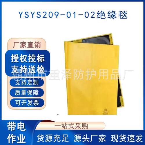 带电作业用低压绝缘薄毯YS209-01-02采用EVA材质树脂绝缘毯