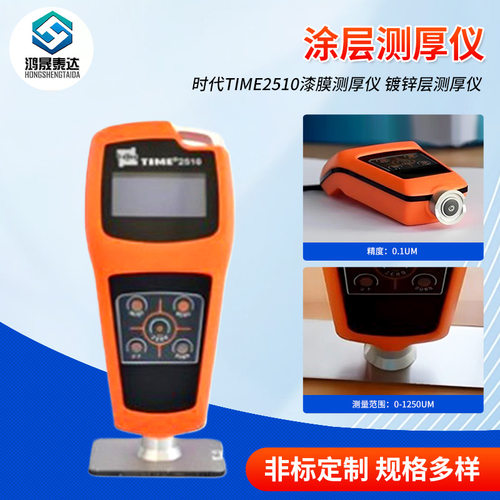 高精度涂层测厚仪时代TIME2510漆膜测厚仪镀锌层测厚仪两用