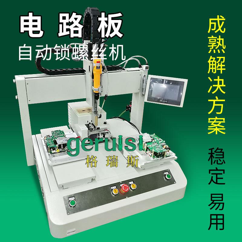 电子电路板自动锁螺丝机 坐标式全自动螺丝机设备 自动化打螺丝机