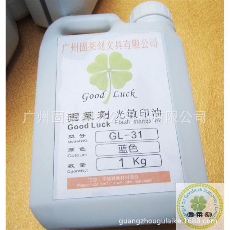 光敏印章专用油 广州固莱刻光敏印油 红蓝黑绿紫色 一公斤装
