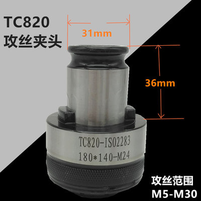 TC820攻丝夹头 攻丝机快换扭力夹头防过载保护丝锥夹套M5-M30华晟