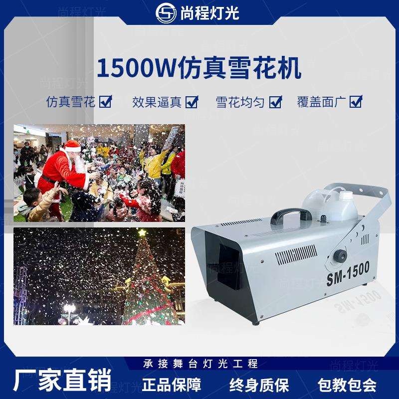 尚程1500W仿真雪花机人造圣诞雪花机喷雪机舞台婚庆道具仿真下雪