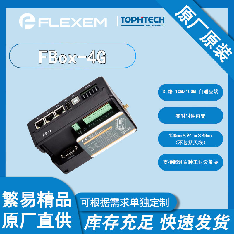 繁易FBox-4G工业物联网盒子