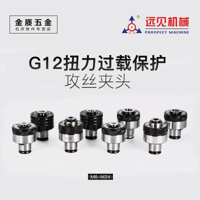 GT24G12扭力快换夹头过载保护防断攻牙筒夹攻丝机丝锥夹头