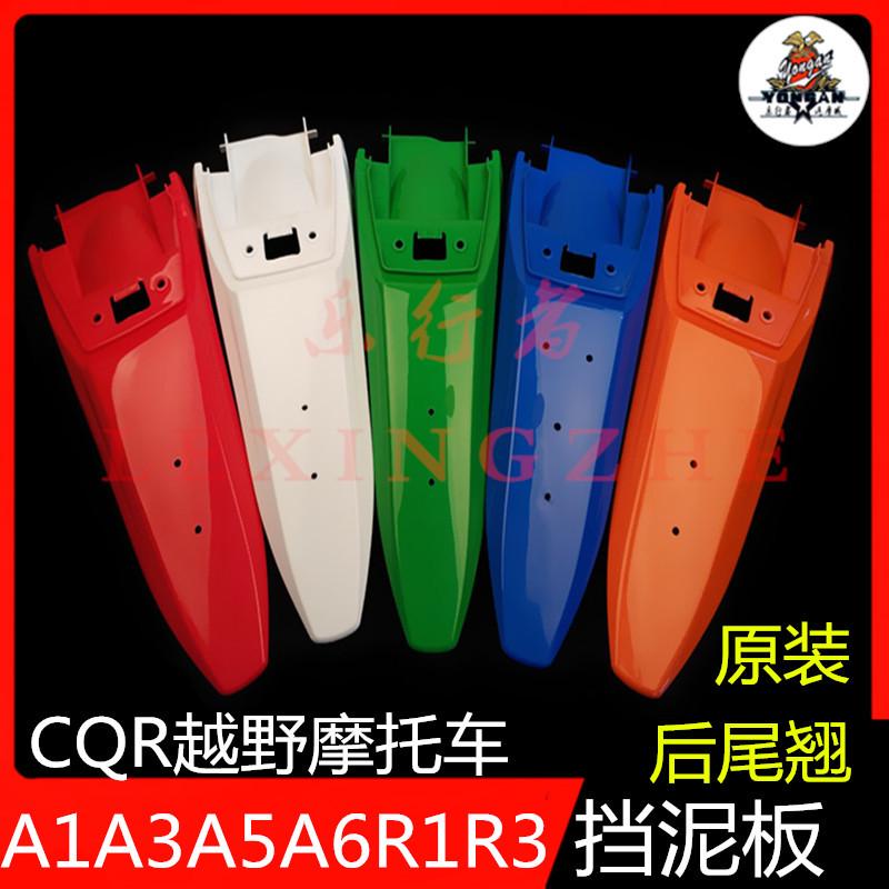 原装CQR越野摩托车外壳150-250通用后泥瓦后置挡泥板后轮尾翼配