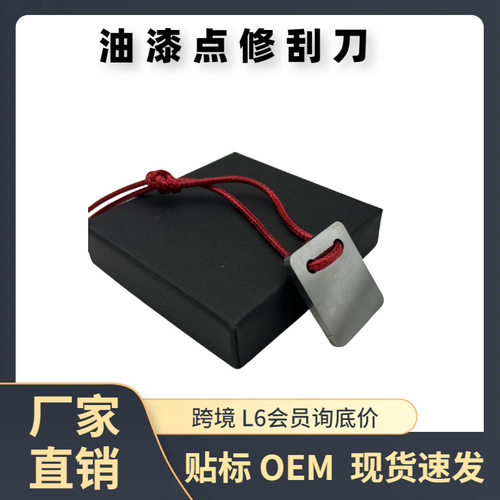 热销汽车油漆点修刮刀 油漆流刮片 费托斯污点修除工具喷漆流刮刀