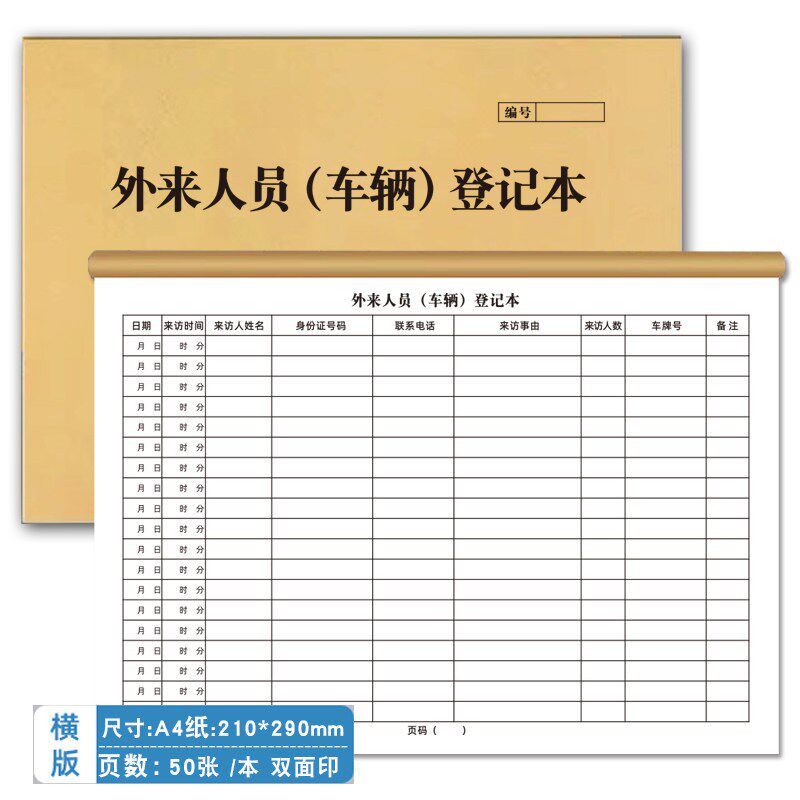 速发外来人员车辆登记本A4来访人员登记本宾馆酒店访客信息登记本