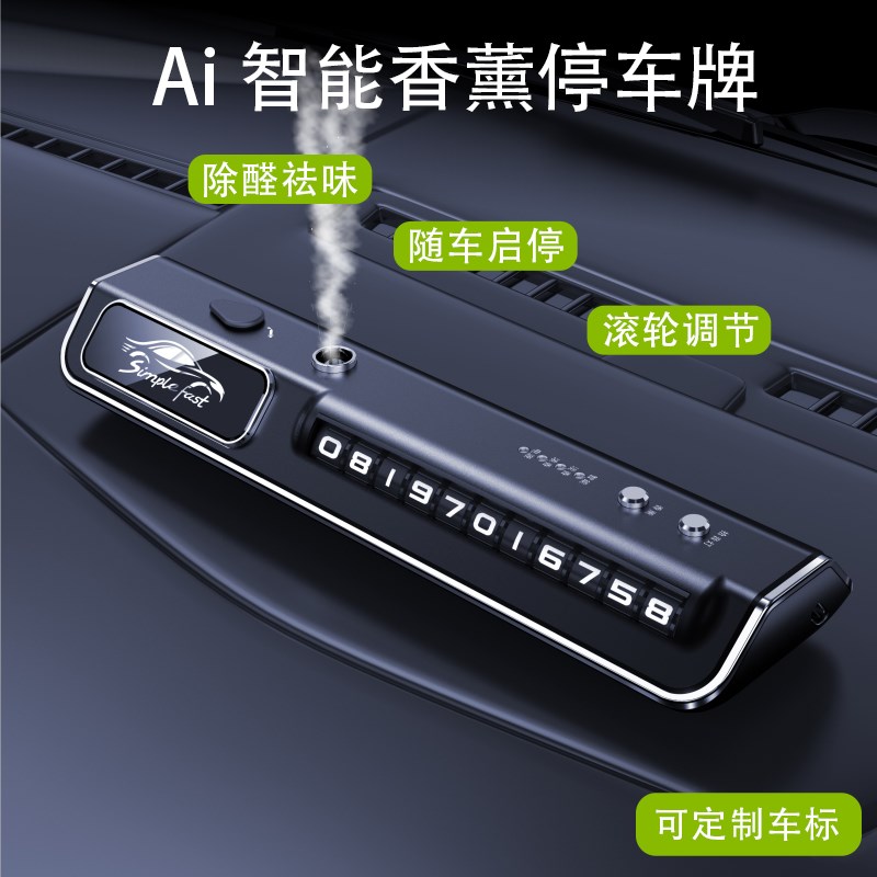 速发智能车载牌饰喷香高档汽车挪车号码香车内饰品装薰摆件香