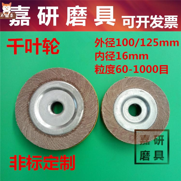 速发千叶轮盘叶抛千砂布抛光轮不锈钢拉丝抛盘150*20*16mm125*25*