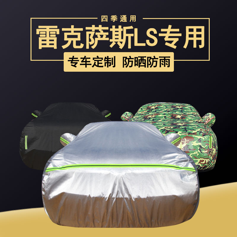 速发雷克萨LS500h外50车衣车罩防雨防晒隔热遮尘厚盖布斯车套