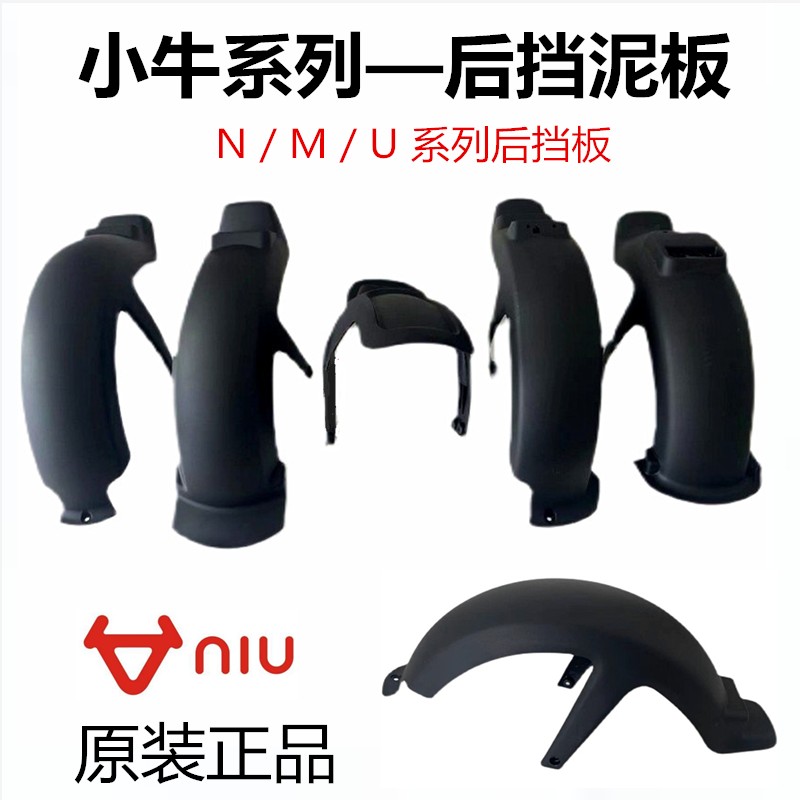 速发小牛电动车配件M1 U1 M+ UM 1 1S Qi后轮挡泥板后挡泥板