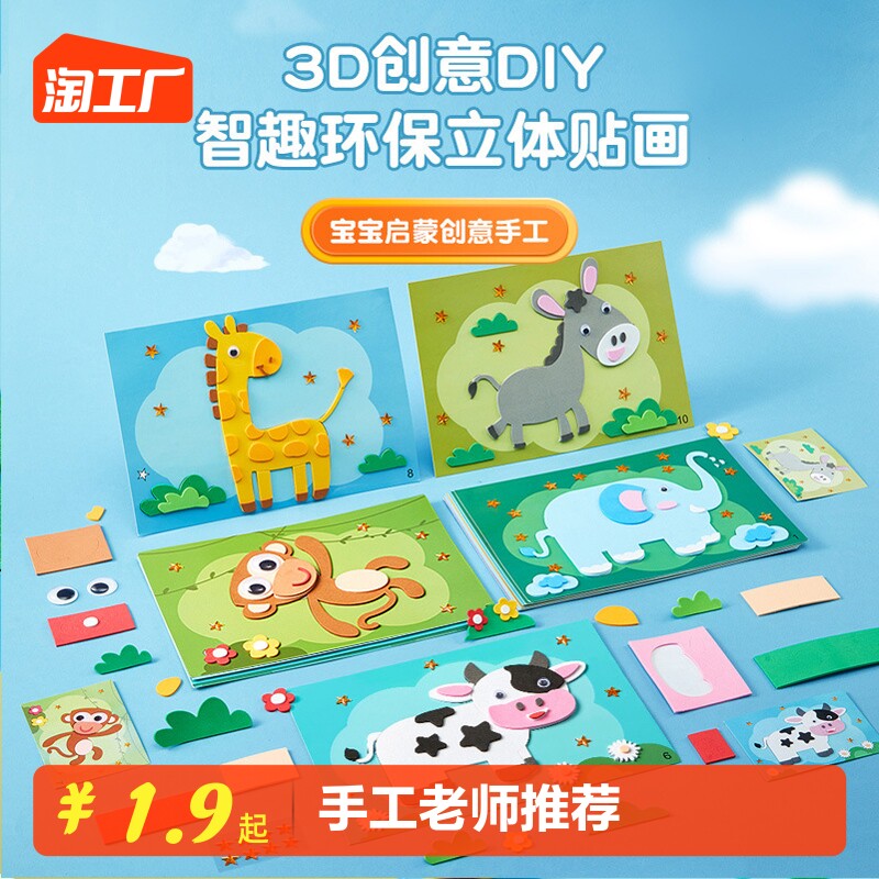 速发意黏手工立体童贴画幼儿园制作材料包童玩具孩创儿贴纸