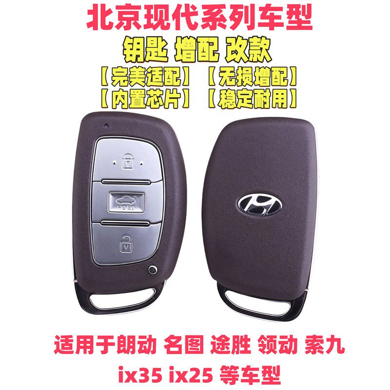 速发适用于现代朗动名图途胜新领动索九ix5ix25汽车遥控配智能卡