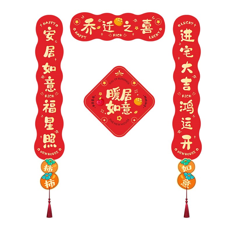 速发对联乔迁之喜新居入户门磁吸门贴布置装饰进新房搬家入宅仪式