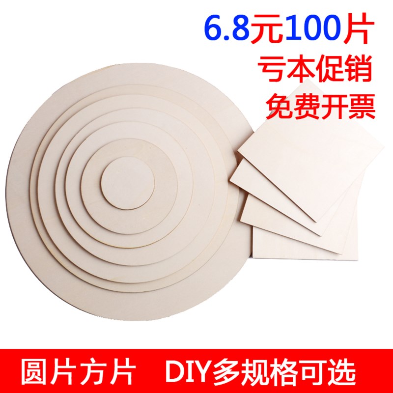 速发薄木板木片圆木片手工材料方形椴木板烙画材料幼儿园教室布置