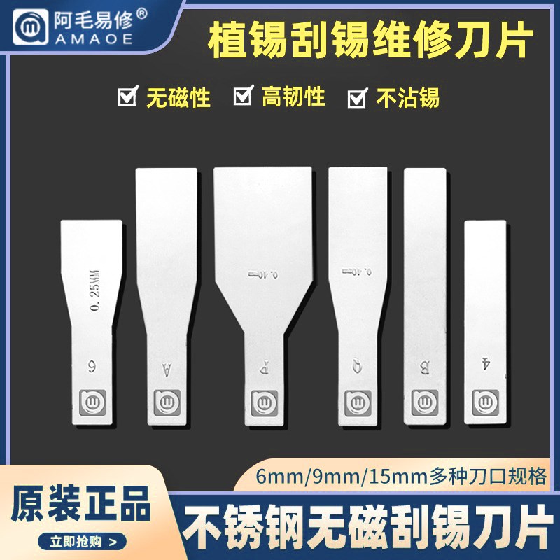 速发阿毛易修刮锡刀片具锈钢无磁刮锡植锡铲刀片手机维修植锡工刀