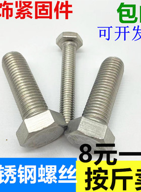 速发不锈钢螺栓 201材质M锈钢螺丝M4不5M6M8M10MM2M14M16118M20M2