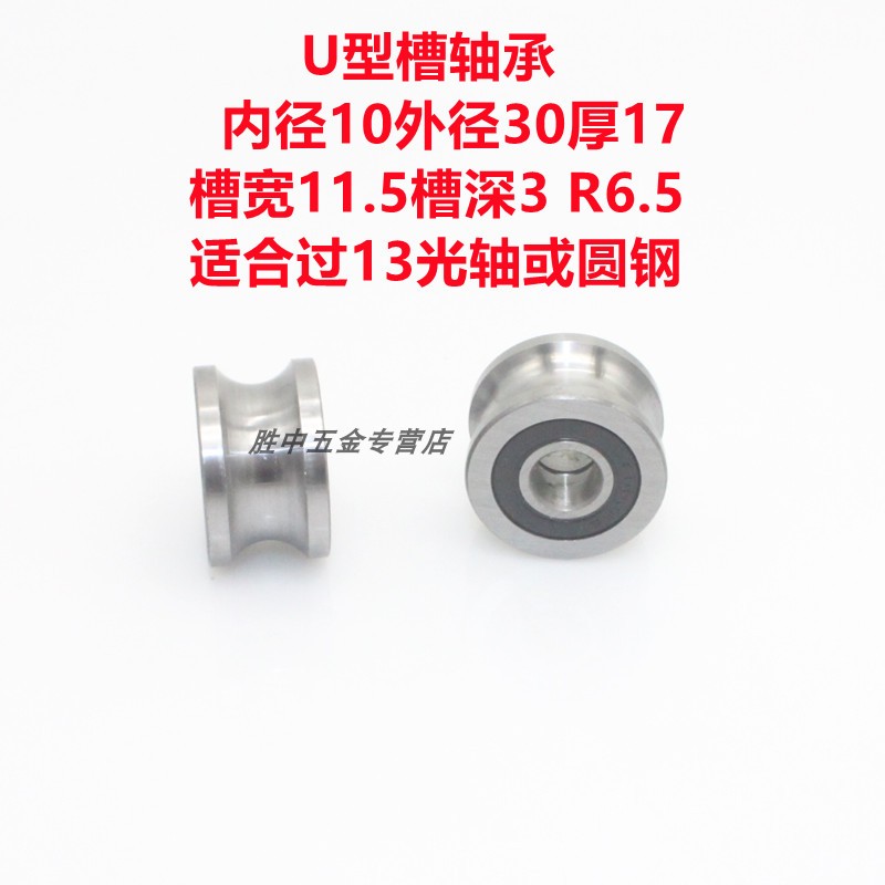速发带槽轴承U型走导轨 滑轮 U型凹槽10*30*17 R6.5 过13轴或圆钢