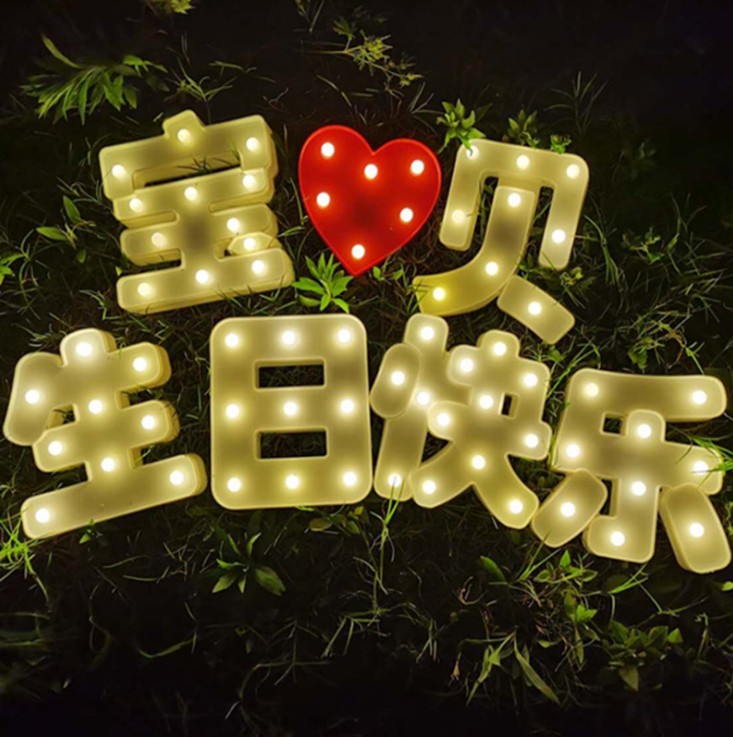 速发中文英文生日快乐汉字灯我爱你嫁给我吧宝贝派对婚庆婚房求婚