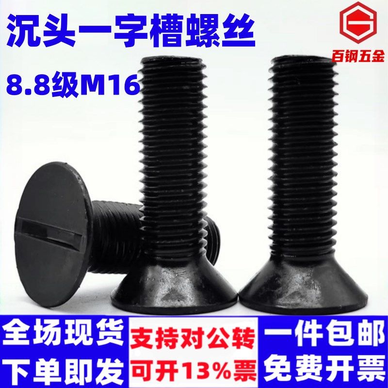 速发88级沉头一字槽螺栓M16*50x60高强度一字平头沉头螺丝平锥头
