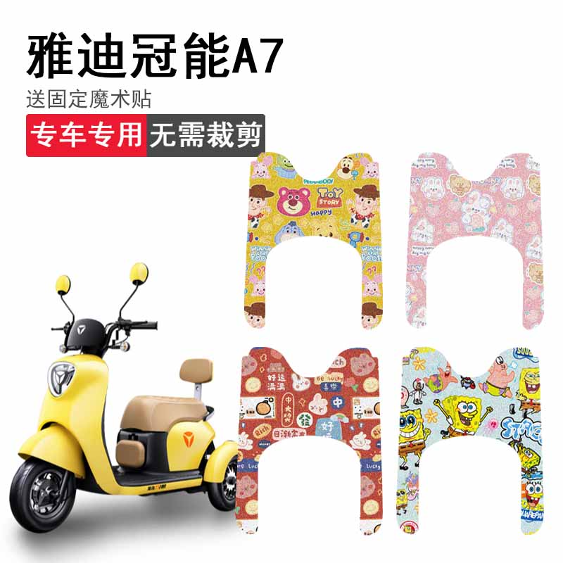 速发A7脚垫电动车Q防车YD50三Z-14C踏板垫轮水脚踏垫座套