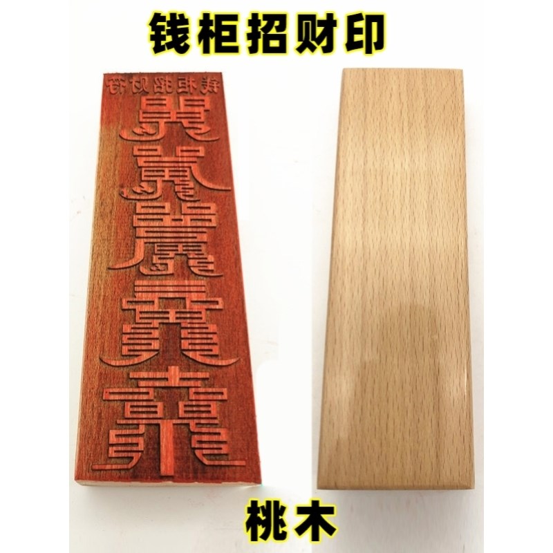 速发道家佛家法器道士用品印章大全钱柜招财符桃木法印模印板宝印