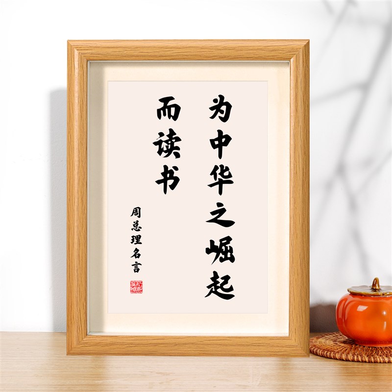 速发为中华之崛起而读书激励学习摆件名人名言字画挂画学生励志语