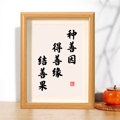 速发种善因得善缘结善果禅语字画桌面摆件摆台画客厅书房挂墙装饰