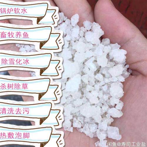 速发工业盐海盐杀树畜泡脚牧除草养殖锅炉软水融雪化冰热敷日晒盐