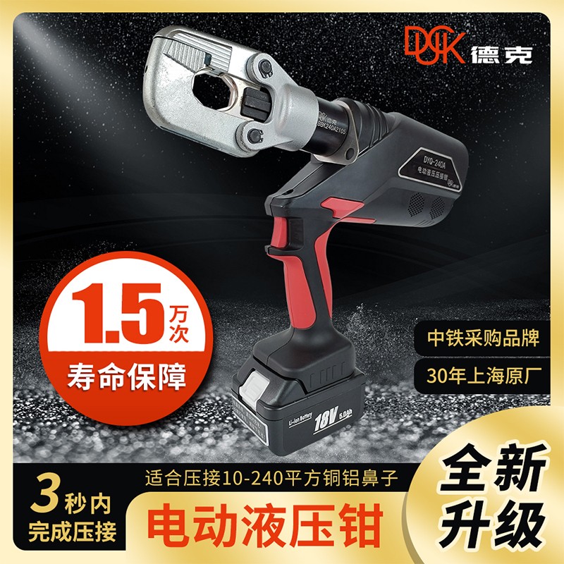速发德克电动液压钳DYQ-240A 充电式液压钳 充电式液压压线钳16-2