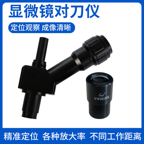 速发机床对刀在线测量显微镜对刀仪显微镜单目7-45倍显微镜