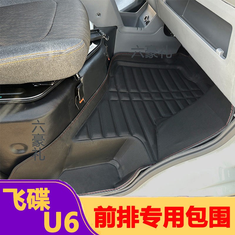 速发飞碟U6前排脚垫飞碟u6配件新能源货车专用双层大包围电动厢型