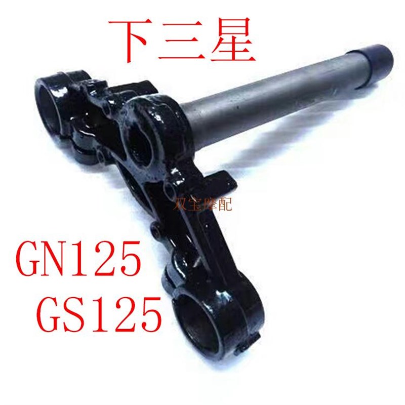 速发摩托车配件G125方向柱 G25方向器G125上下上下联板